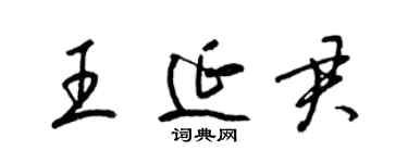 梁錦英王延君草書個性簽名怎么寫