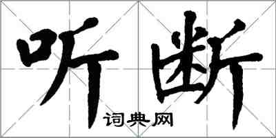 翁闓運聽斷楷書怎么寫