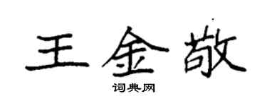 袁強王金敬楷書個性簽名怎么寫