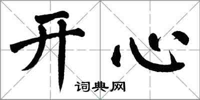 翁闓運開心楷書怎么寫