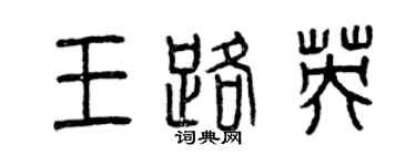 曾慶福王路英篆書個性簽名怎么寫