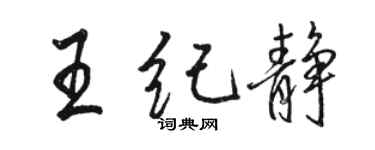 駱恆光王紀靜行書個性簽名怎么寫