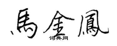 王正良馬金鳳行書個性簽名怎么寫