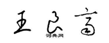 梁錦英王良齊草書個性簽名怎么寫