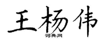 丁謙王楊偉楷書個性簽名怎么寫