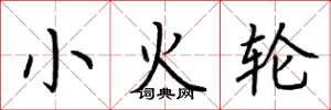 荊霄鵬小火輪楷書怎么寫