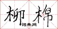 侯登峰柳棉楷書怎么寫