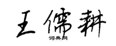 王正良王儒耕行書個性簽名怎么寫