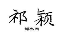 袁強祁潁楷書個性簽名怎么寫