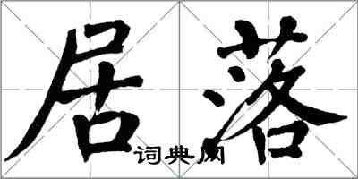 翁闓運居落楷書怎么寫