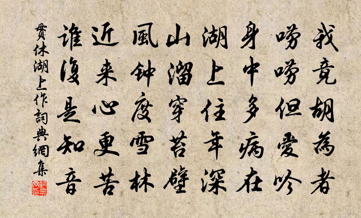 貫休湖上作書法作品欣賞