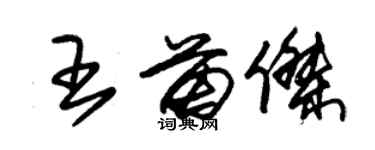 朱錫榮王苗傑草書個性簽名怎么寫