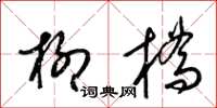 梁錦英柳橋草書怎么寫