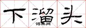 曾慶福下溜頭隸書怎么寫