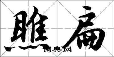 胡問遂瞧扁行書怎么寫