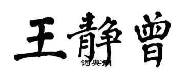 翁闓運王靜曾楷書個性簽名怎么寫