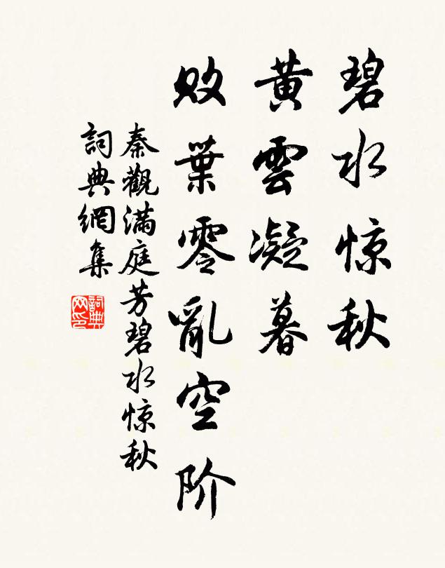 秦觀碧水驚秋,黃雲凝暮,敗葉零亂空階。書法作品欣賞