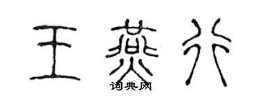 陳聲遠王燕行篆書個性簽名怎么寫