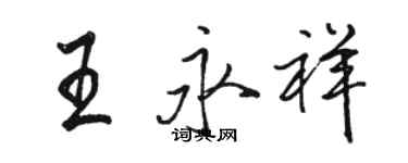 駱恆光王永祥行書個性簽名怎么寫