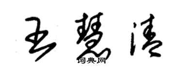 朱錫榮王慧清草書個性簽名怎么寫
