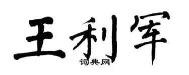 翁闓運王利軍楷書個性簽名怎么寫