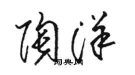 駱恆光陶洋草書個性簽名怎么寫