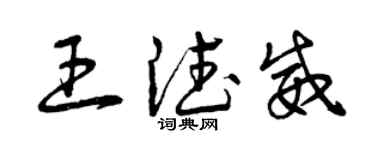 曾慶福王德威草書個性簽名怎么寫