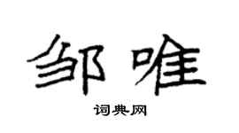 袁強鄒唯楷書個性簽名怎么寫