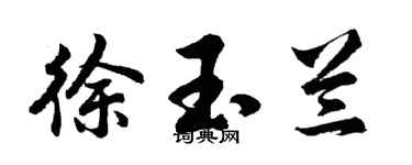胡問遂徐玉蘭行書個性簽名怎么寫
