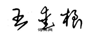 朱錫榮王愛根草書個性簽名怎么寫