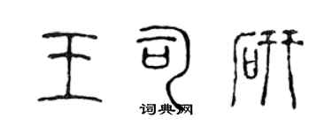 陳聲遠王司研篆書個性簽名怎么寫