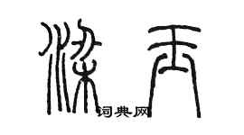 陳墨梁玉篆書個性簽名怎么寫