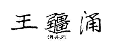 袁強王疆涌楷書個性簽名怎么寫