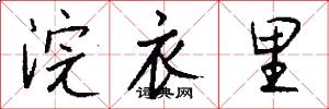 浣衣里怎么寫好看