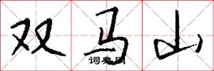 雙馬山怎么寫好看