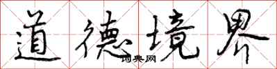 曾慶福道德境界行書怎么寫
