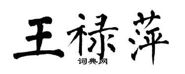 翁闓運王祿萍楷書個性簽名怎么寫