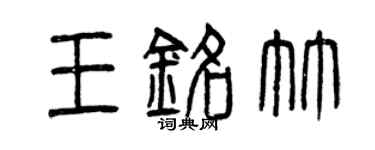 曾慶福王銘竹篆書個性簽名怎么寫