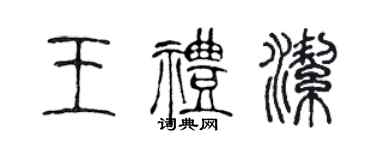 陳聲遠王禮潔篆書個性簽名怎么寫