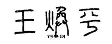 曾慶福王煥平篆書個性簽名怎么寫