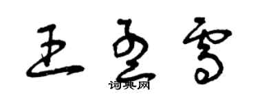 曾慶福王孟雪草書個性簽名怎么寫