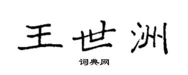 袁強王世洲楷書個性簽名怎么寫