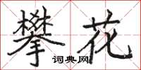 駱恆光攀花楷書怎么寫