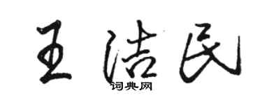 駱恆光王潔民行書個性簽名怎么寫