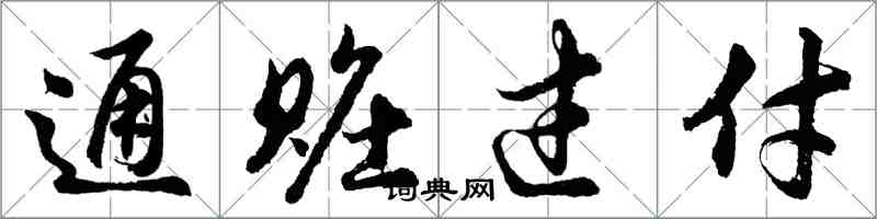 胡問遂通贓過付行書怎么寫