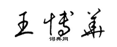 梁錦英王博華草書個性簽名怎么寫