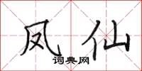 田英章鳳仙楷書怎么寫