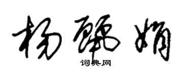 朱錫榮楊麗娟草書個性簽名怎么寫