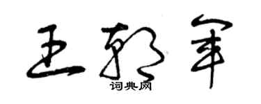 曾慶福王朝軍草書個性簽名怎么寫