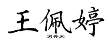 丁謙王佩婷楷書個性簽名怎么寫